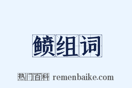 鲼组词是什么意思的图片